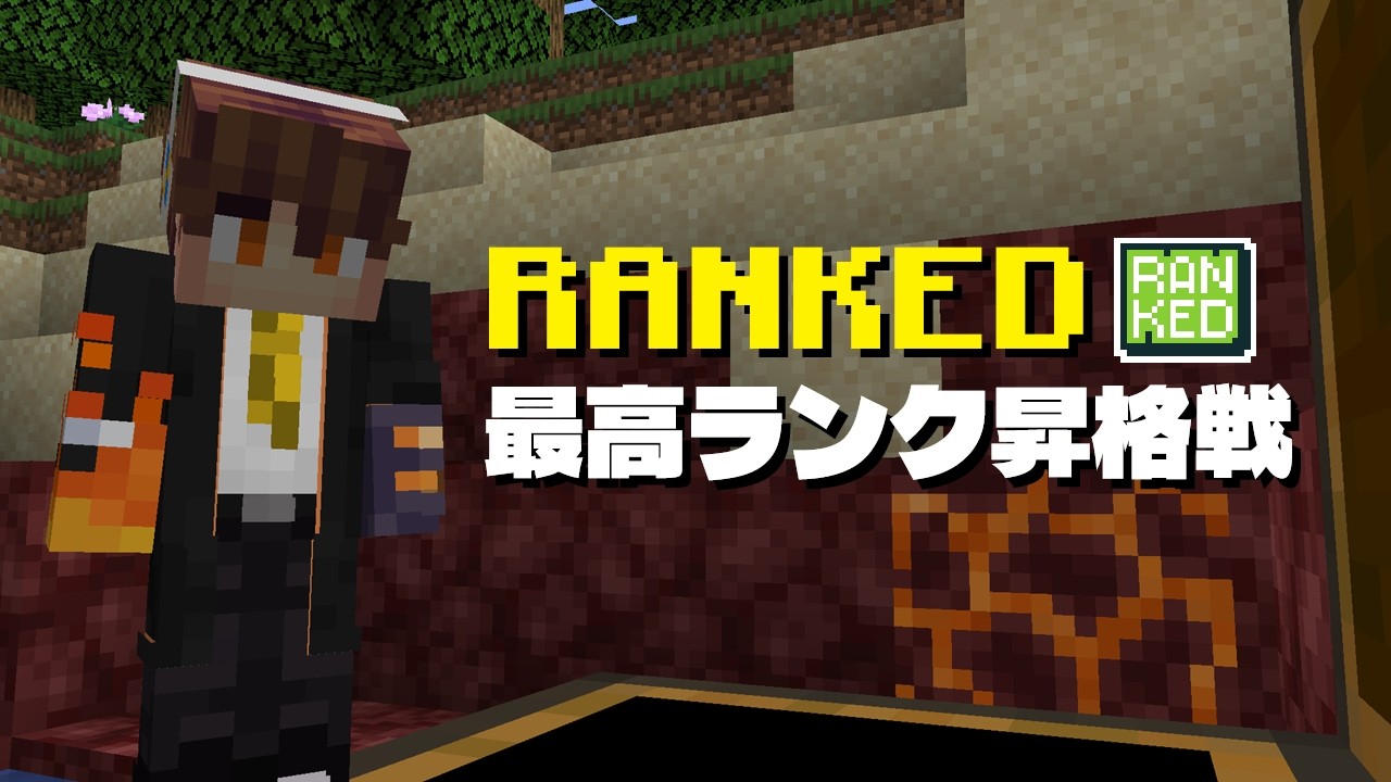 【エンドラRTA】最高ランク到達！ネザライト昇格戦【マイクラ】
