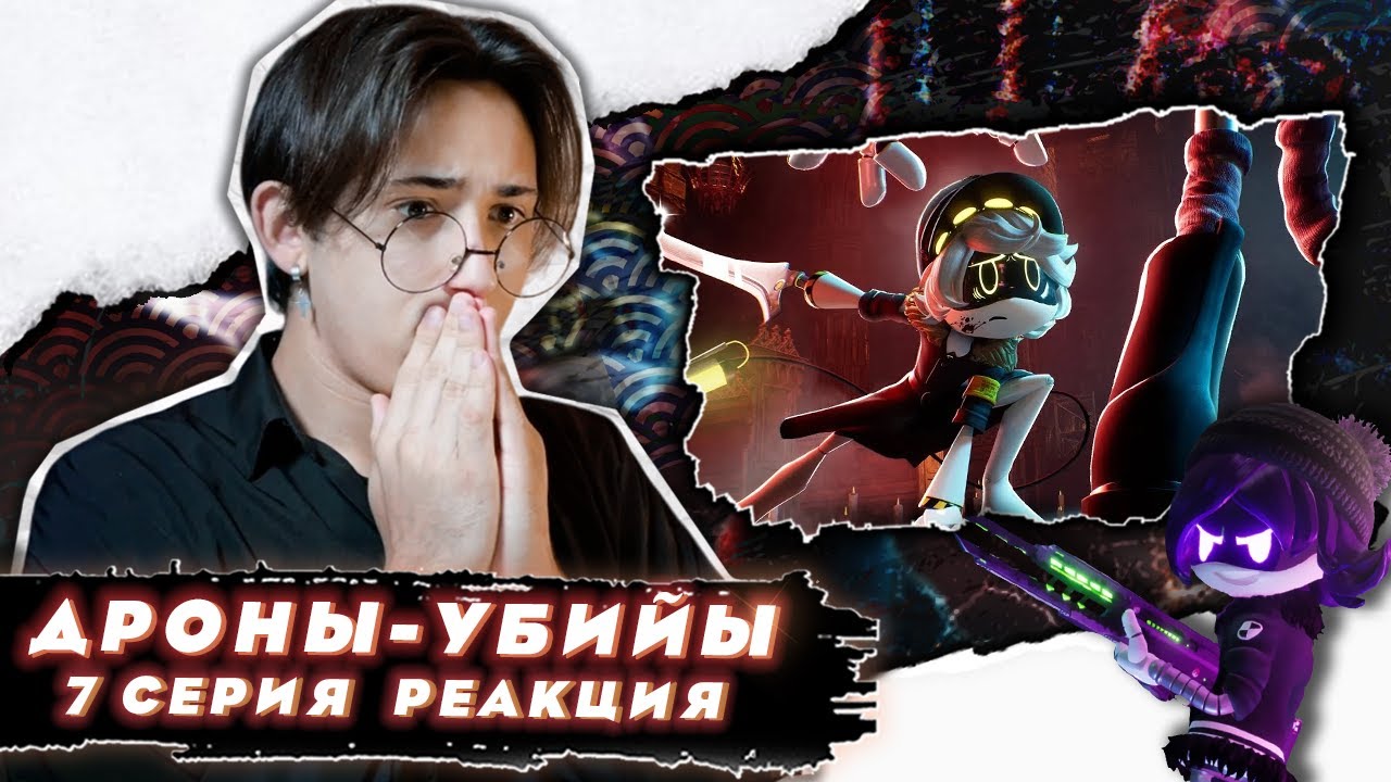 ПОЛНАЯ ЖЕСТЬ!!! Дроны Убийцы 7 серия | Реакция