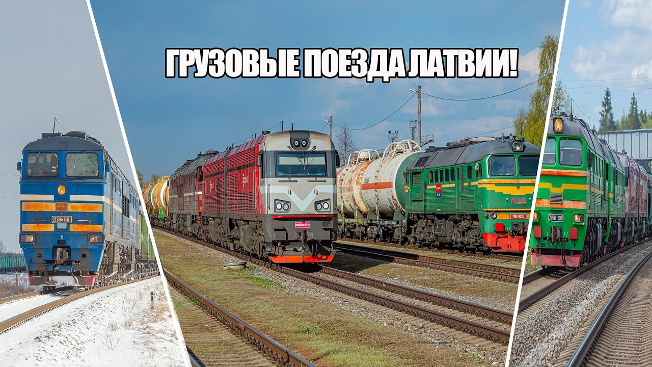 Грузовые поезда Латвии - Железнодорожный микс / Railway mix