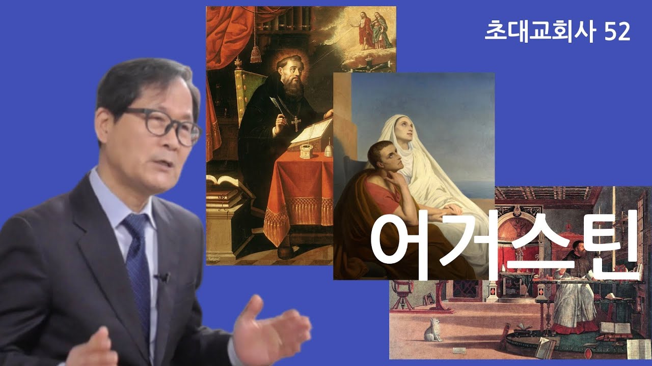 [초대교회사] 52 히포의 어거스틴
