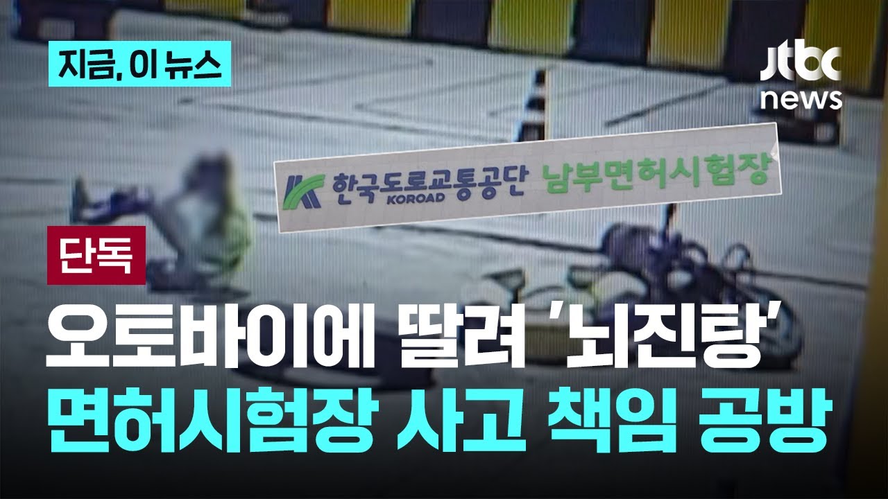 [단독] 오토바이에 딸려 '뇌진탕'&hellip;면허시험장 사고 책임 공방｜지금 이 뉴스