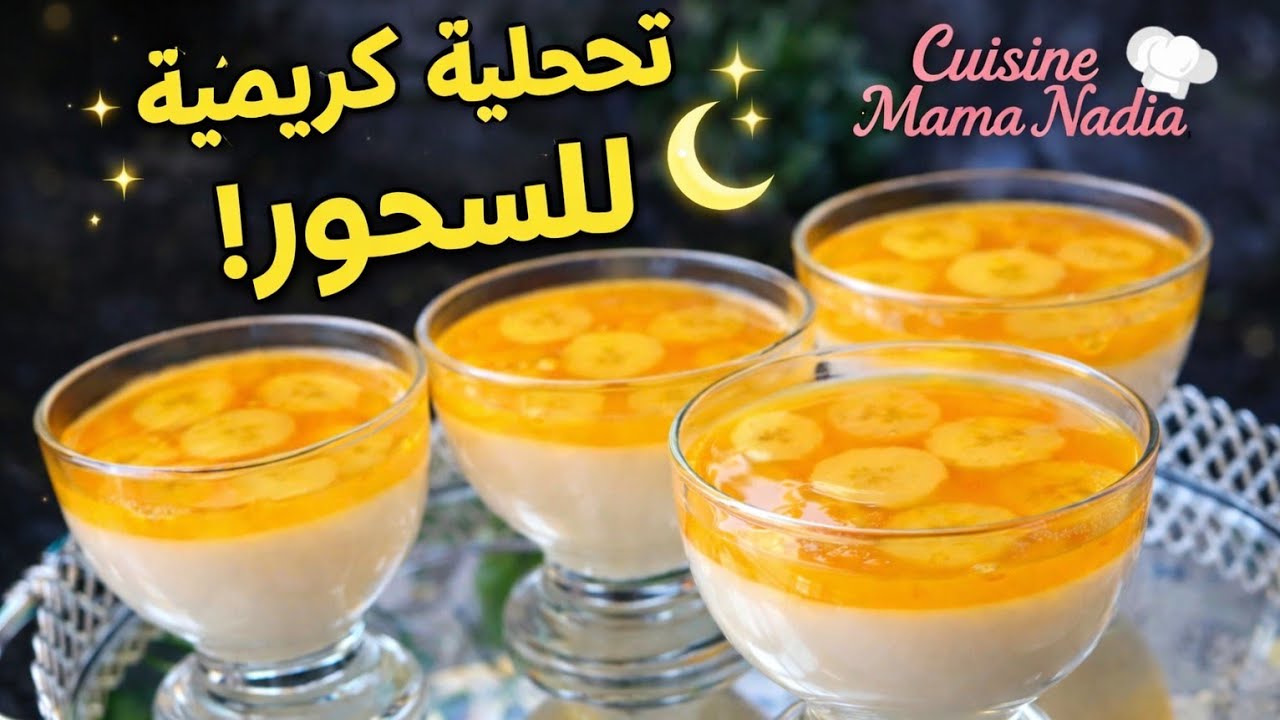 تحلية كريمية لذيذة ومنعشة من أروع ما يمكن تحضري للسحور😋🌛