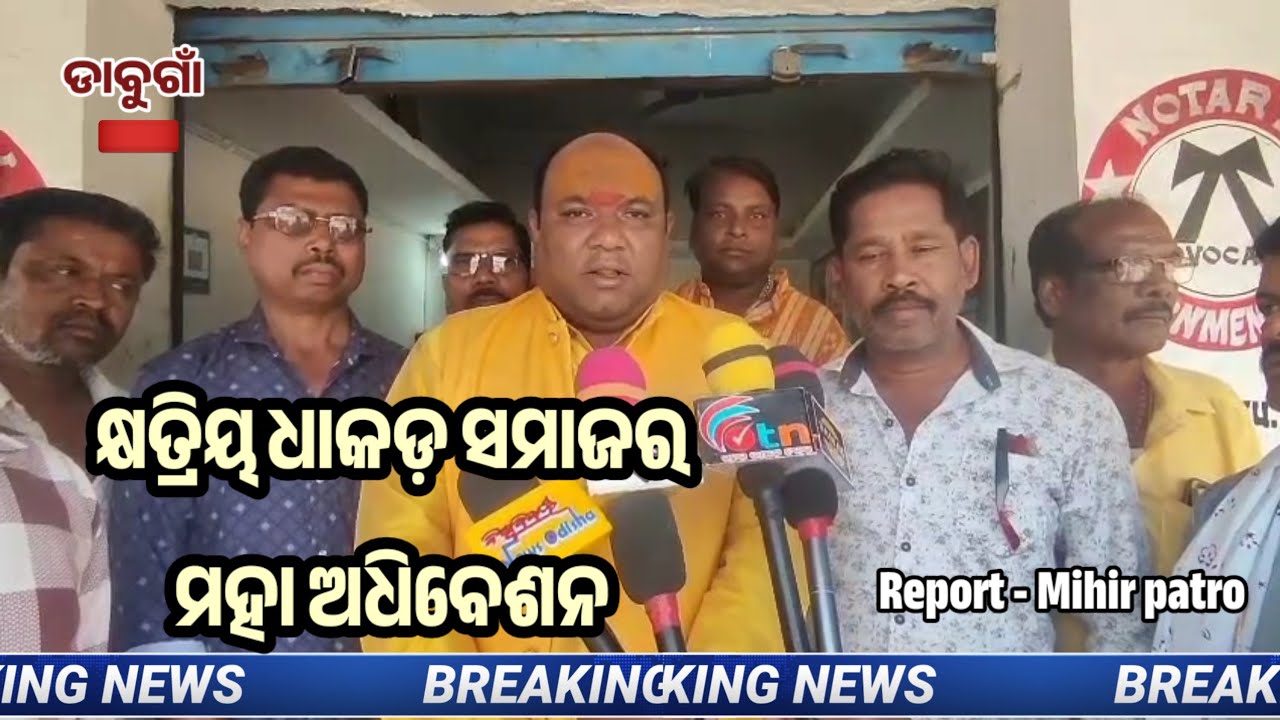 କ୍ଷତ୍ରିୟ ଧାକଡ଼ ସମାଜର ମହା ଅଧିବେଶନ ପାଇଁ ପ୍ରସ୍ତୁତି ବୈଠକ #Dabugam #Mihir patro 