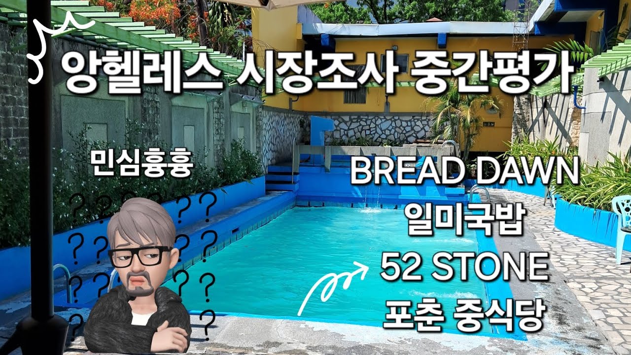 앙헬레스는 모르겠습니다. 알면 알수록 모르겠습니다.
