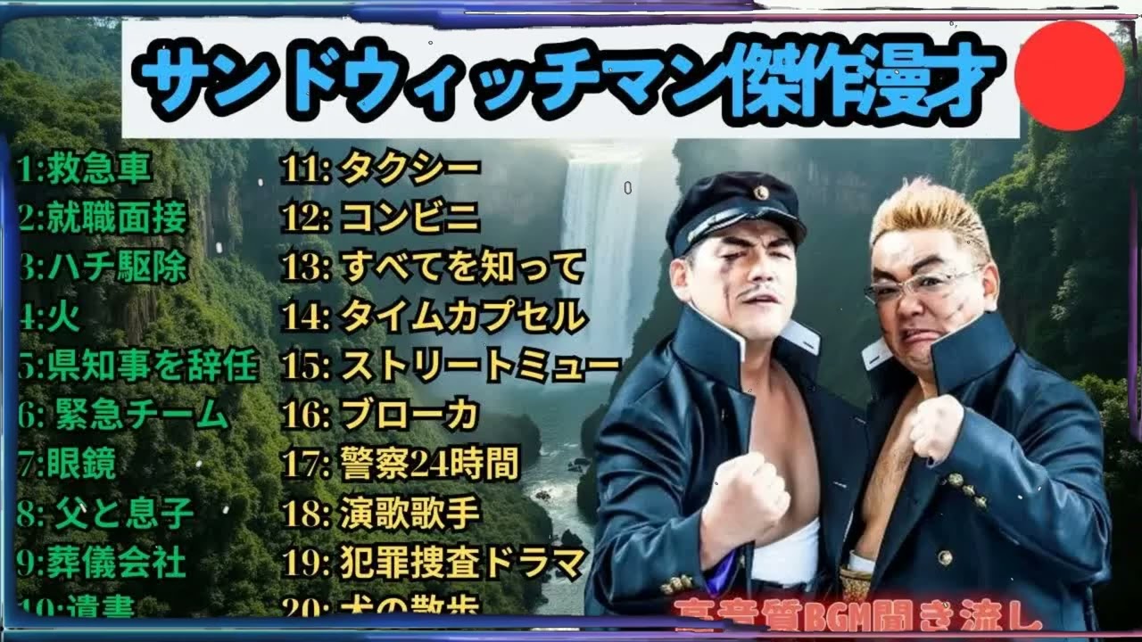 広告無しサンドウィッチマン 傑作漫才+コント #50 睡眠用作業用勉強用ドライブ用概要欄タイムスタンプ有り