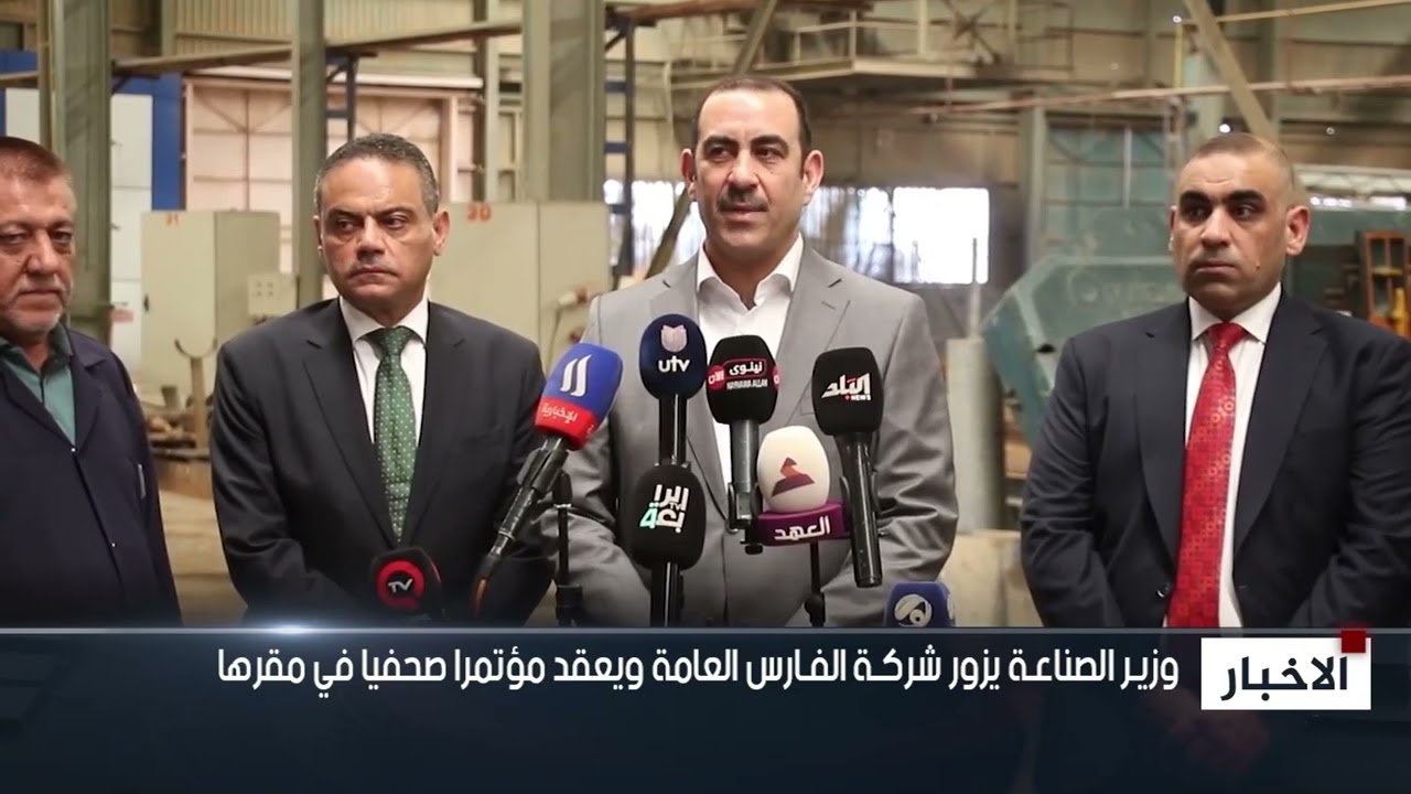 وزيـر الصناعـة يزور شركـة الفـارس العامة ويعقد مؤتمرا صحفيا في مقرها