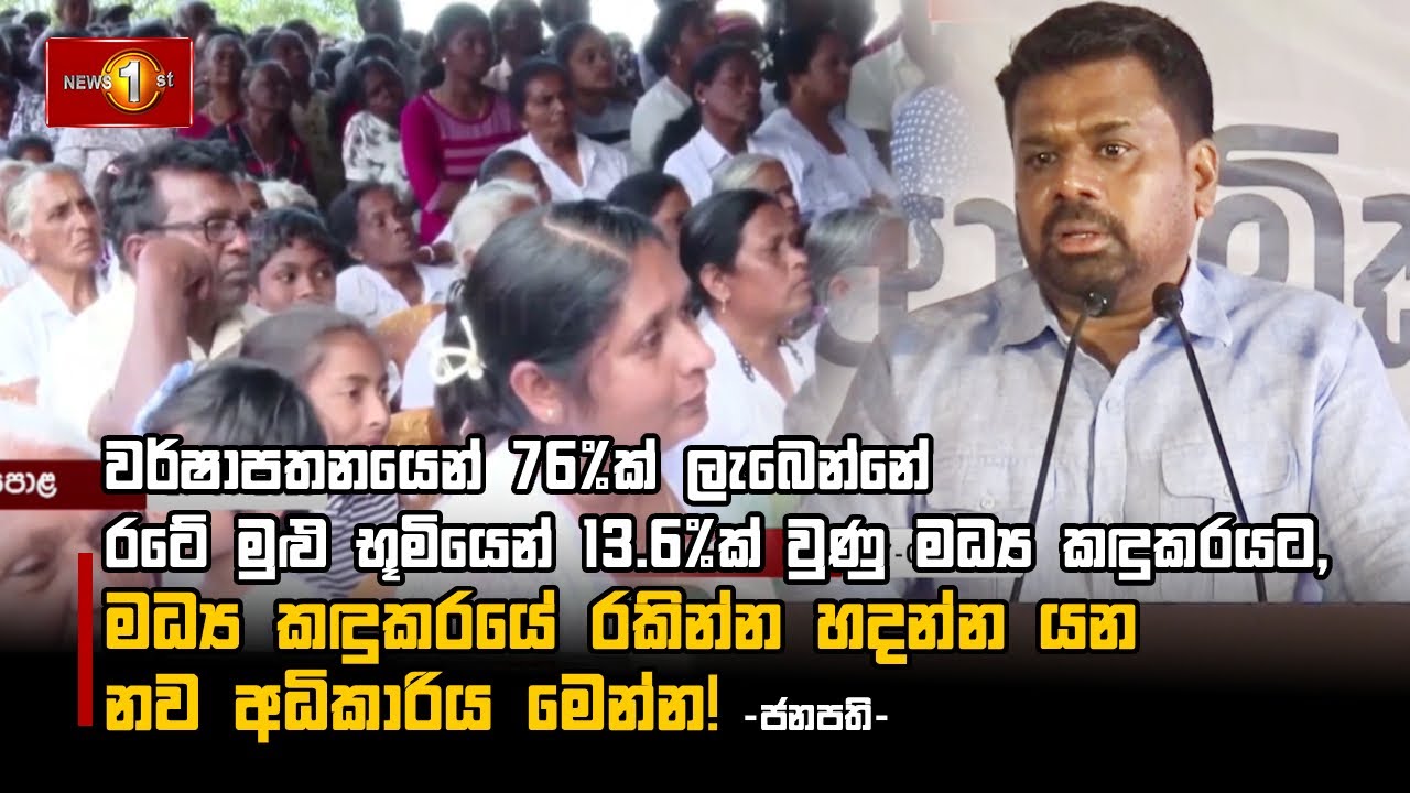 මධ්‍ය කඳුකරයේ රකින්න හදන්න යන නව අධිකාරිය මෙන්න!-ජනපති-