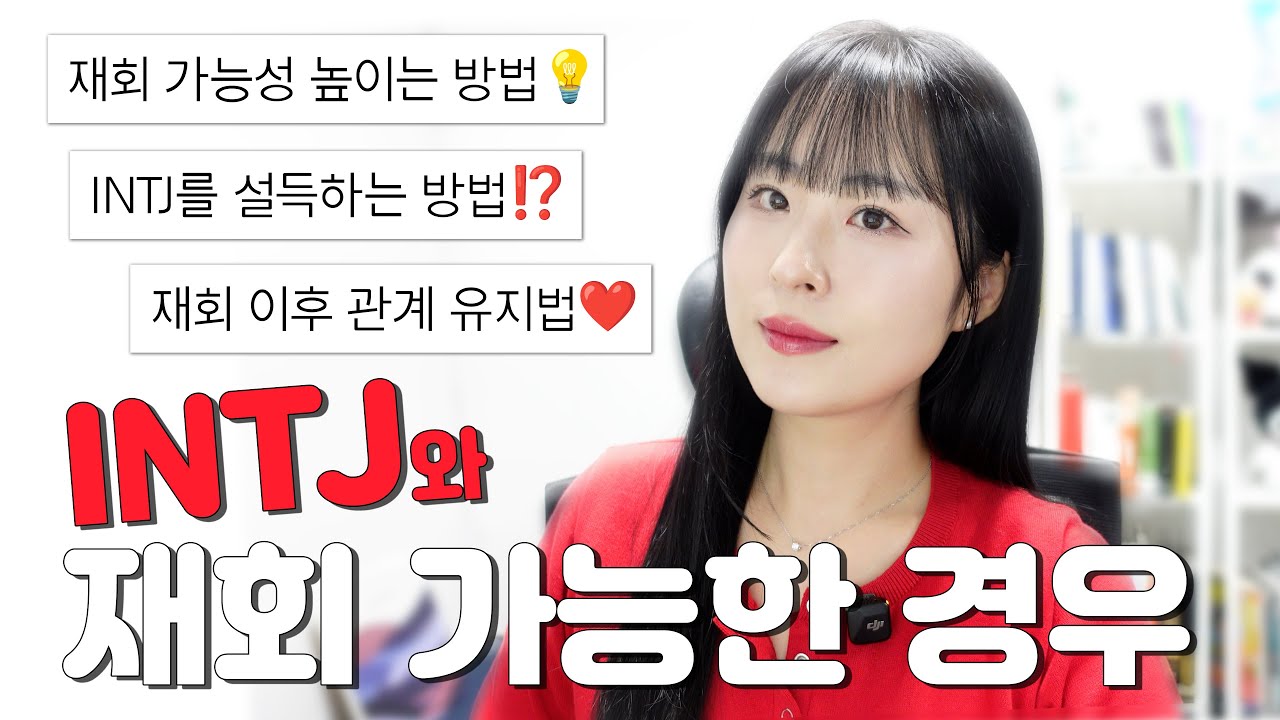 INTJ와 재회 성공한 경우｜재회 가능성 올리는 방법, INTJ 설득시킬 수 있는 방법 탈탈 털어왔어요🔥