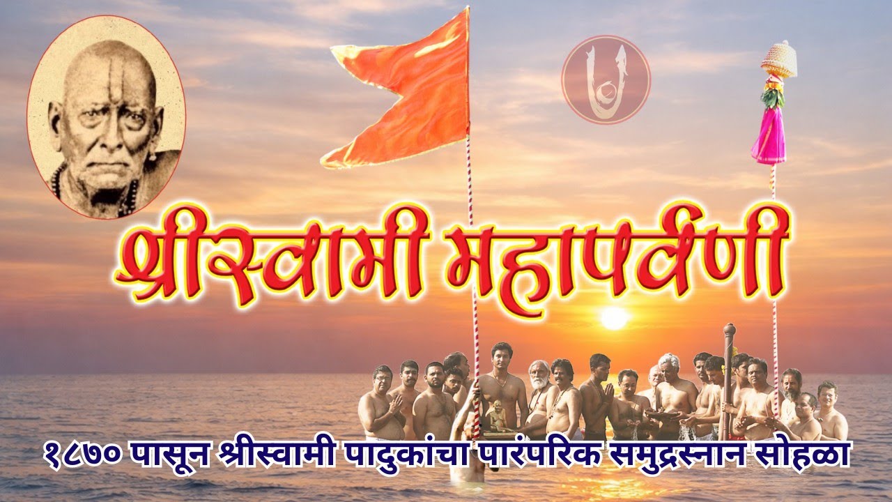 १८७० पासूनचा श्रीस्वामी समर्थ महाराजांचा पारंपरिक सोहोळा