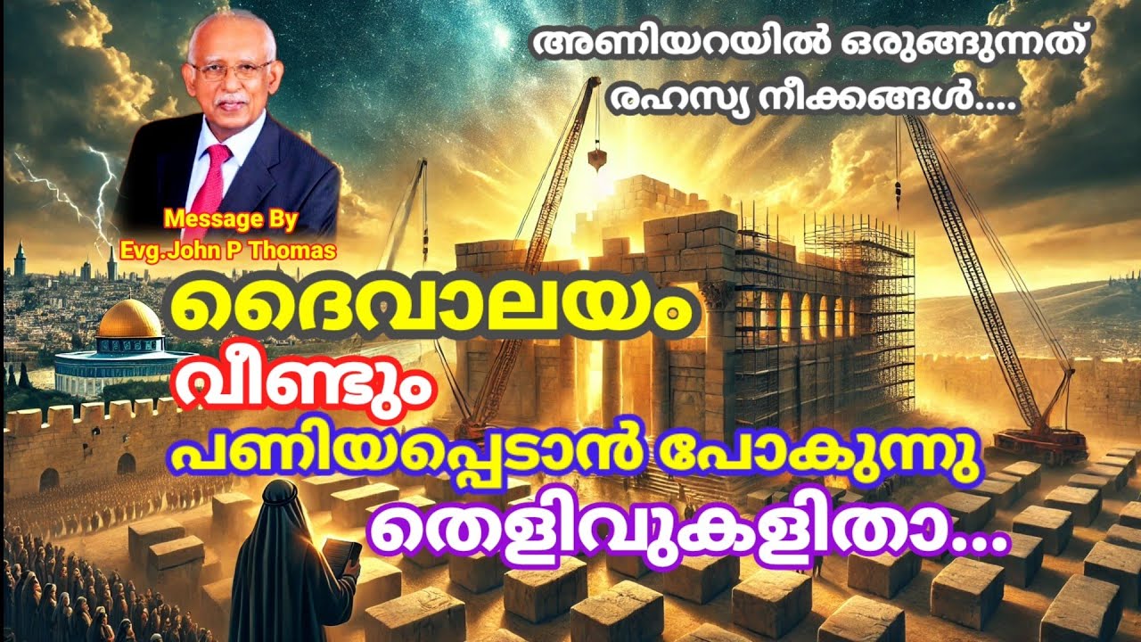 മൂന്നാം ദൈവാലയം യെരുശലേമിൽ പണിയപ്പെടാൻ പോകുന്നതിന്റെ തെളിവുകൾ, അണിയറയിൽ ഒരുങ്ങുന്നത് രഹസ്യ നീക്കങ്ങൾ