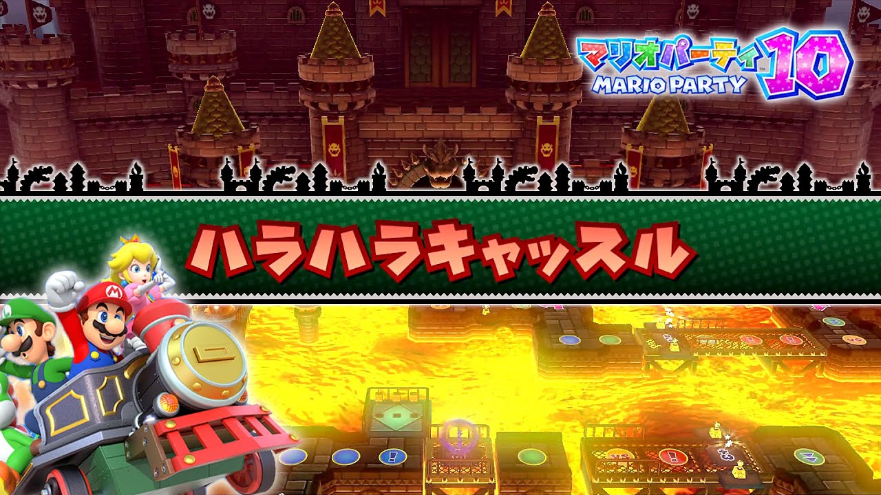 マリオパーティ 10 プレイ part5 - ハラハラキャッスル