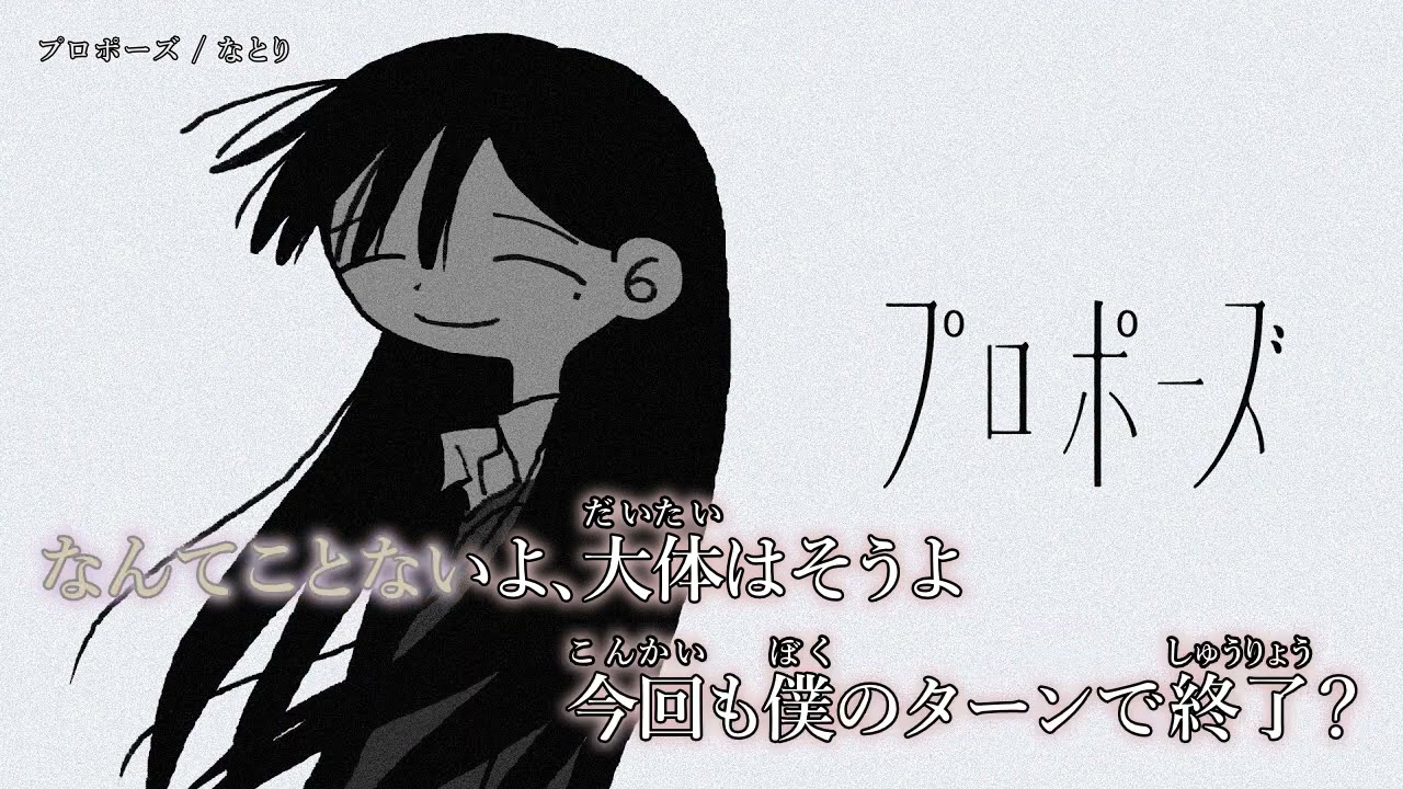 【ニコカラ】『プロポーズ 』/ なとり【 on vocal 】