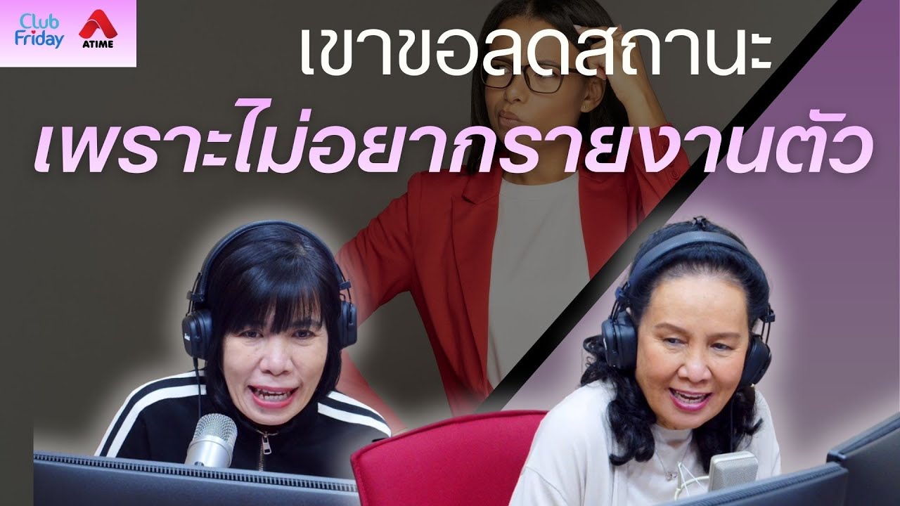 เขาขอลดสถานะ เพราะไม่อยากรายงานตัว [Highlight Club Friday] | 23 ม.ค. 69 | Atime