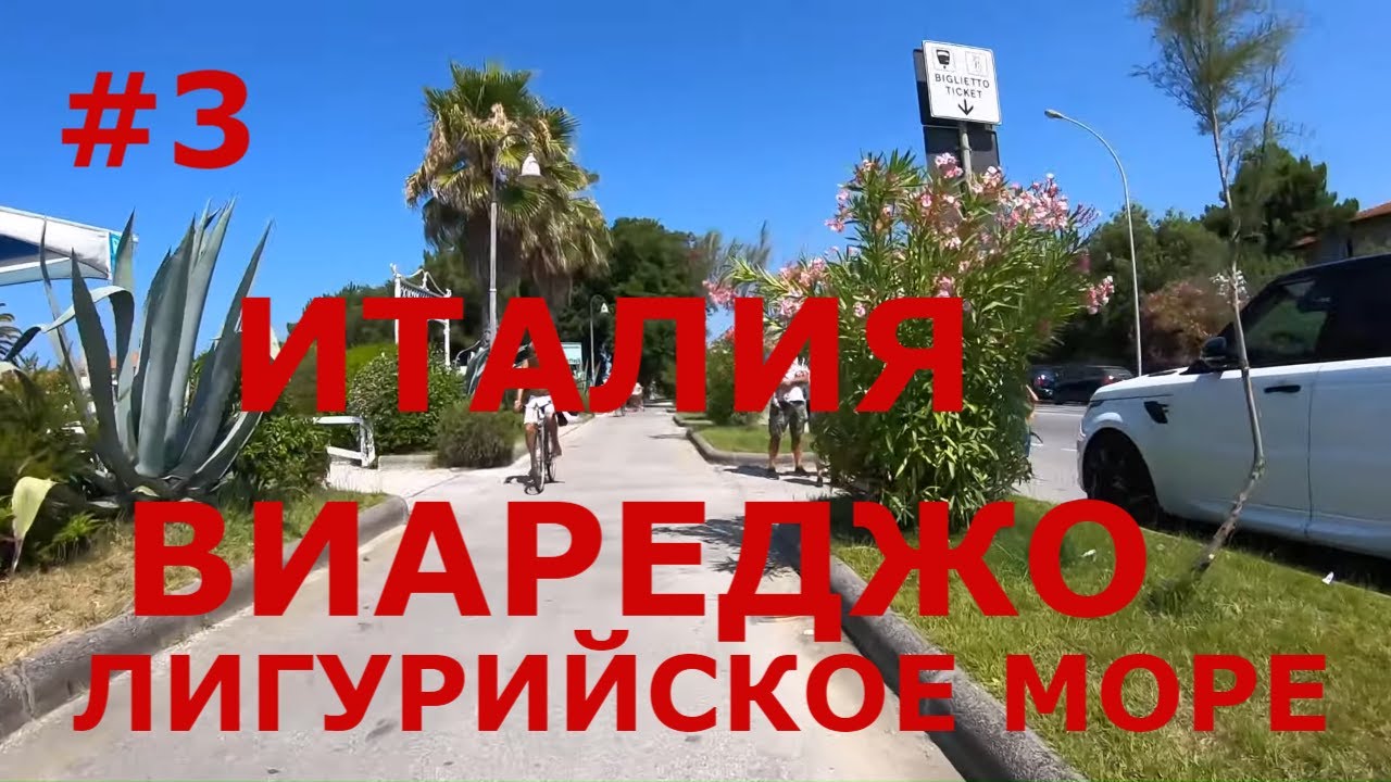 Италия г. Виареджо (Viareggio). Лигурийское море. Регион Тоскана #3