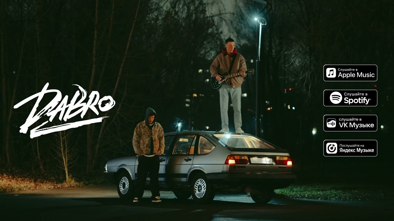 Dabro - Зима, зима (премьера песни, 2025)