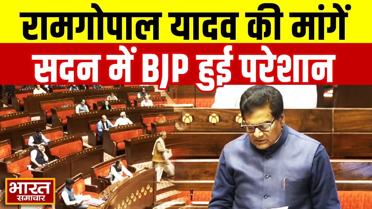 सदन में सपा सांसद प्रो. RamGopal Yadav की इन मांगो से हिल गयी BJP? | Parliament Session 2025