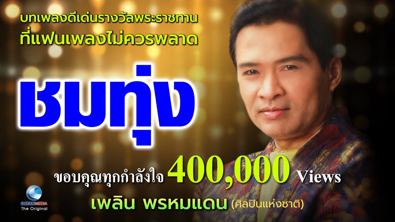 ชมทุ่ง เพลิน พรหมแดน Concert กึ่งศตวรรษเพลงลูกทุ่งไทย ภาค ๒ บทเพลงดีเด่นรางวัลพระราชทาน