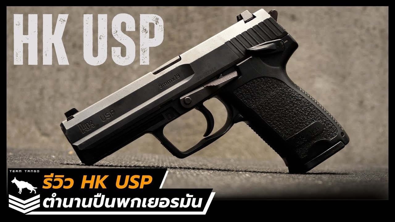 HK USP | ตำนานปืนพกเยอรมัน ที่ไว้ใจได้ทุกสถานการณ์!