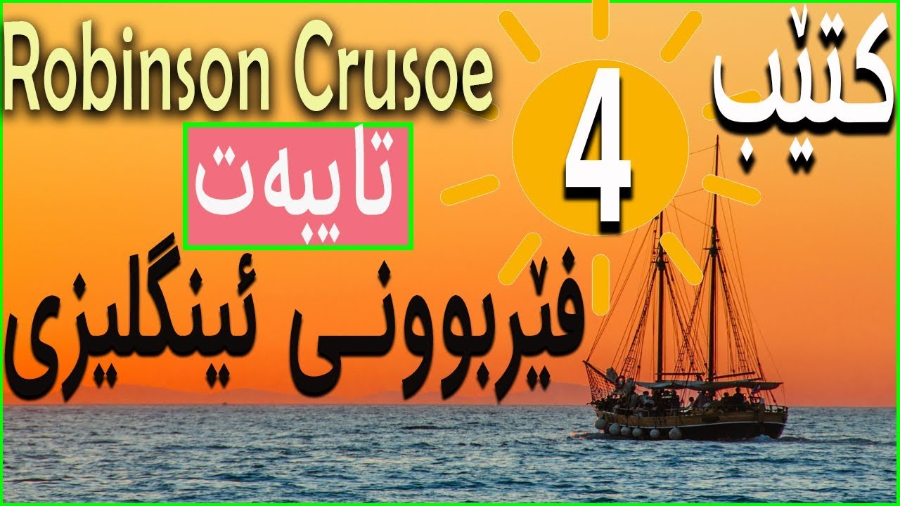 Robinson Crusoe | 4 (تایبەت)