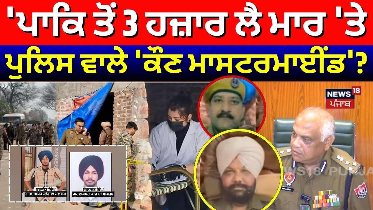 LIVE | 'Pakistan ਤੋਂ 3 ਹਜ਼ਾਰ ਲੈ ਕੇ ਮਾਰ 'ਤੇ Police ਵਾਲੇ 'ਕੌਣ ਮਾਸਟਰਮਾਈਂਡ'? Gurdaspur Murder 'ਤੇ ...