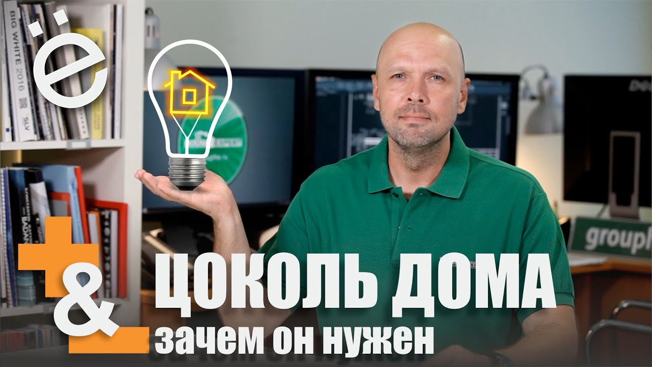 Цоколь дома. Зачем он нужен.