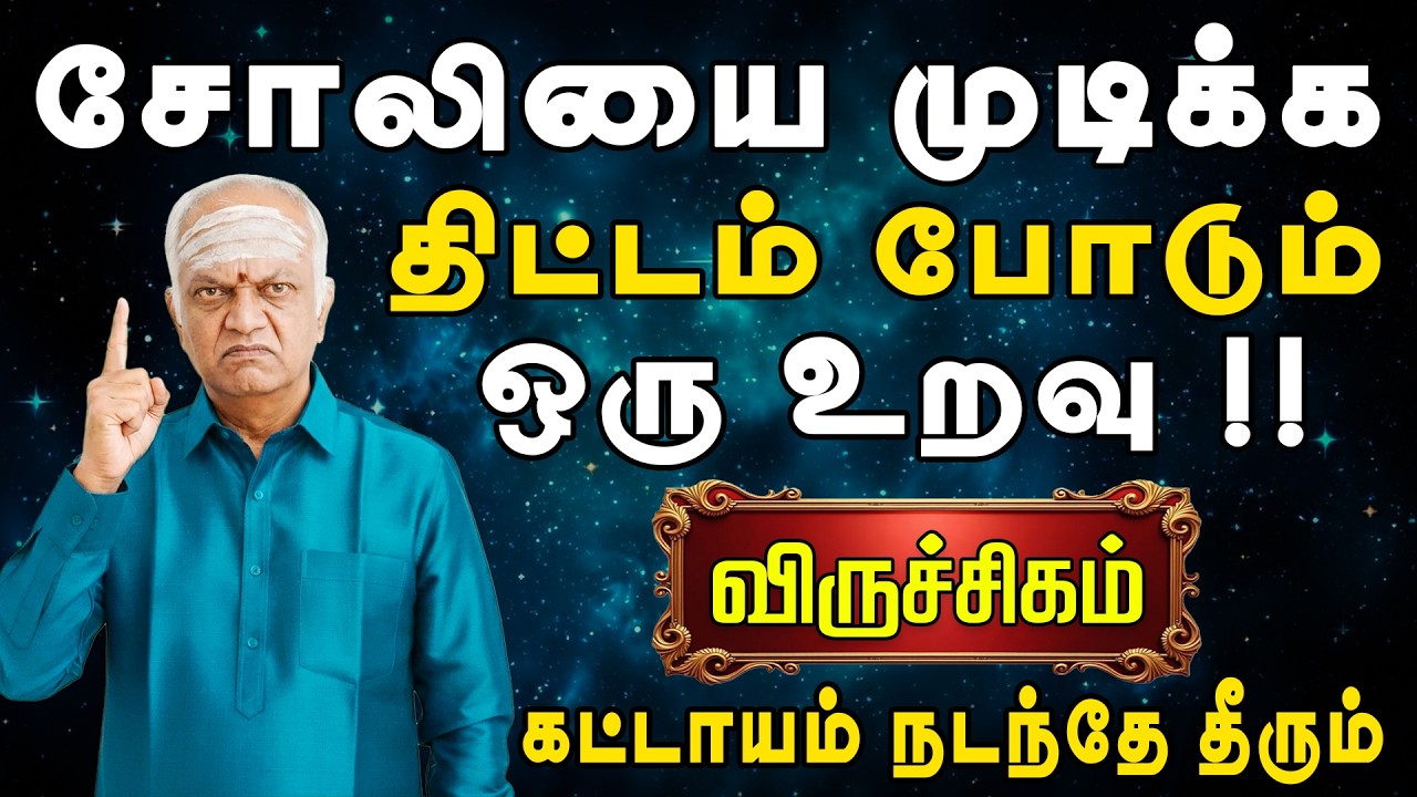 அசந்த நேரத்தில் கழுத்தில் கத்தி வைக்கும் ஒரு உறவு | Viruchigam Rasi | விருச்சிகம் ராசி