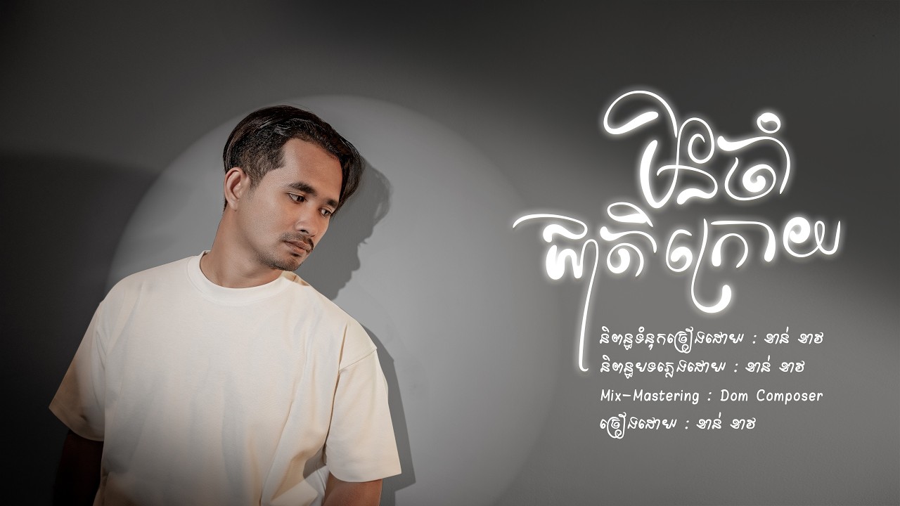 មិនចាំជាតិក្រោយ | Min Jam Jeat Kroy | ខាន់ ខាវ | Khan Khav | ចម្រៀងក្នុងរឿង 