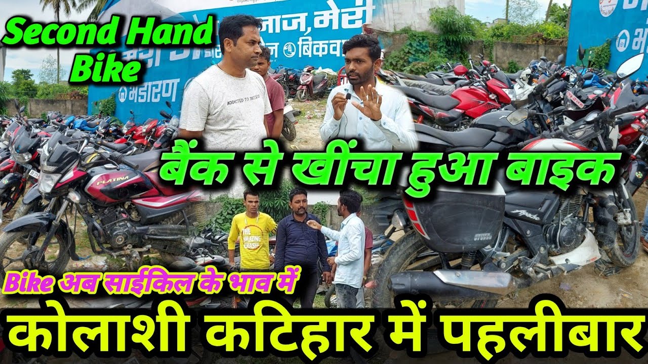 👉Second Hand Bike Dealer Kolashi Katihar || Second Hand Bike Kolashi | बैंक से सीज बाइक 🔥