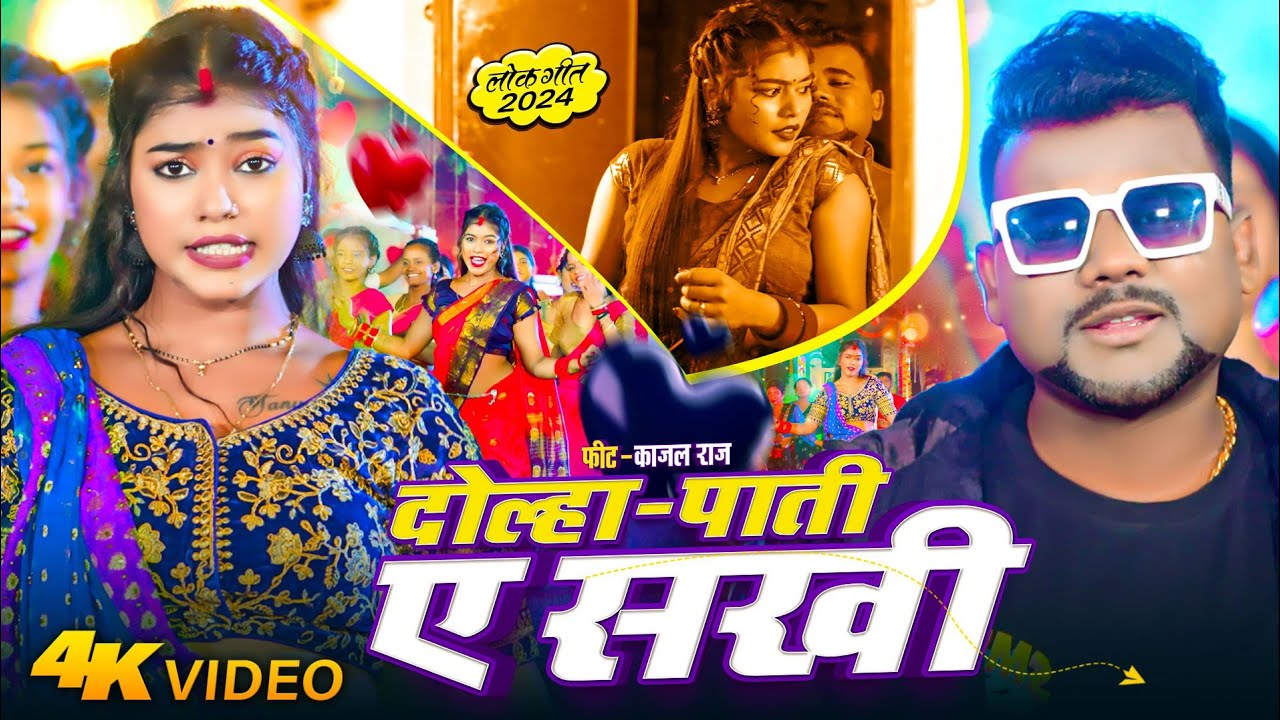 #Video Song | #Chandan Chanchal | Dolha Pati A Sakhi | #Kajal Raj | दोल्हा पाति ये सखी | New Song