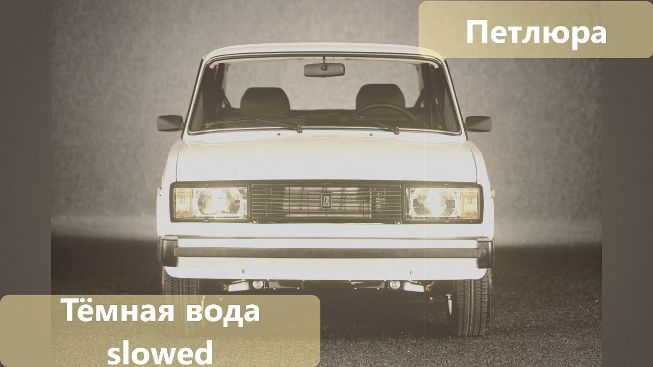 Петлюра - Тёмная вода slowed