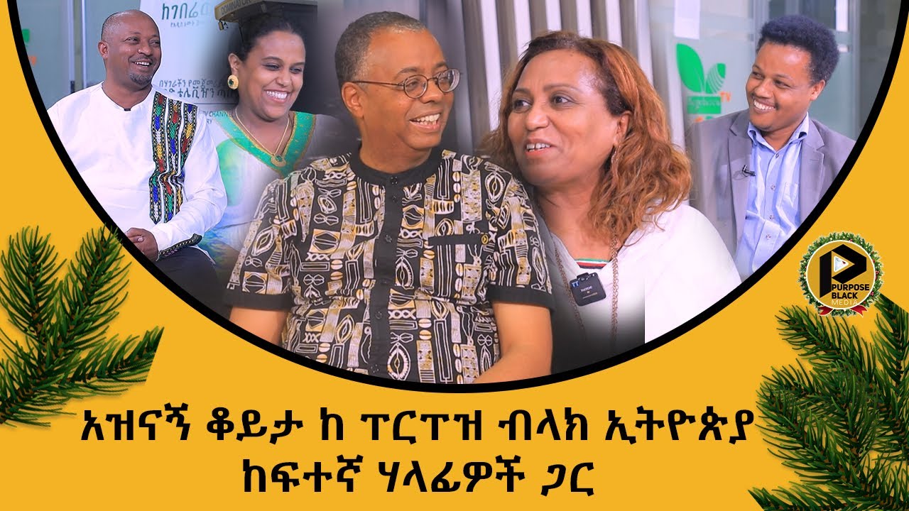 አዝናኝ ቆይታ ከ ፐርፐዝ ብላክ ኢትዮጵያ ከፍተኛ አመራሮች ጋር