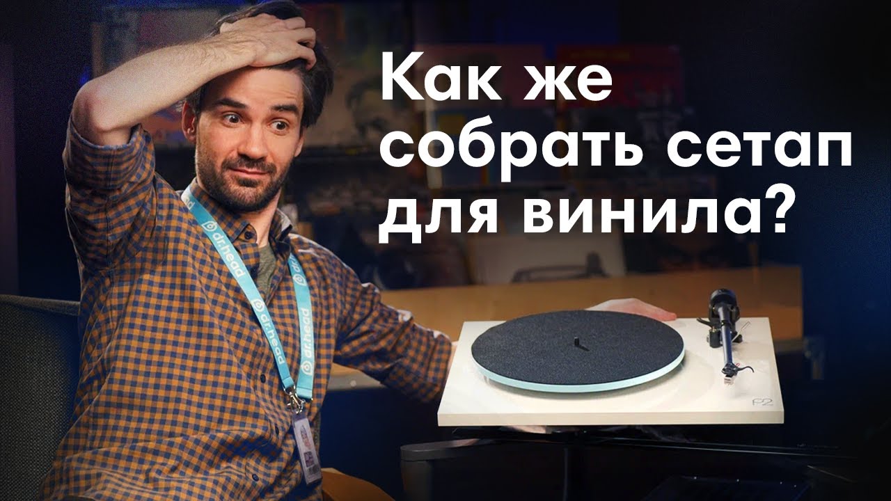 Какой выбрать виниловый проигрыватель? RSD в Dr.Head