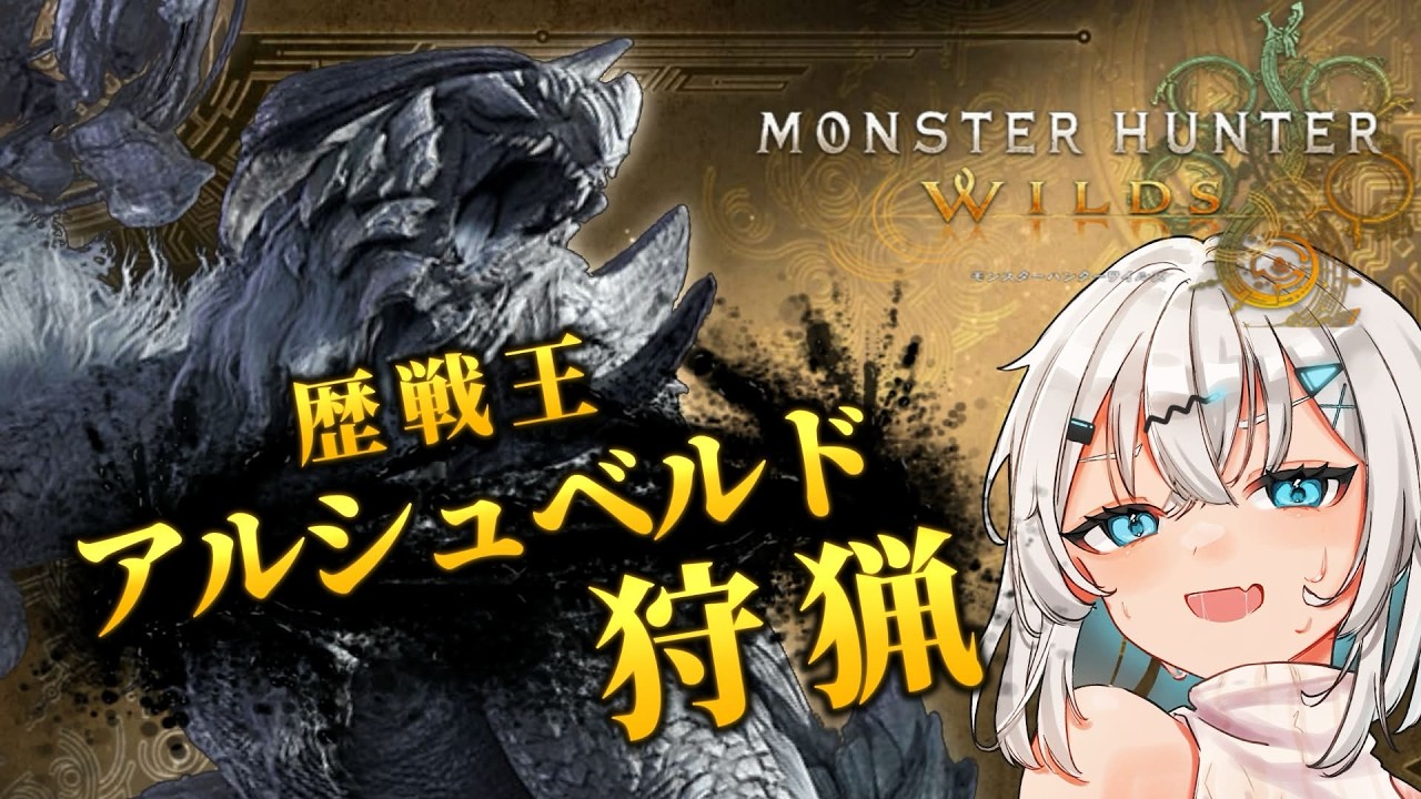 【参加型MHWI】歴戦王 アルシュベルド狩猟！！