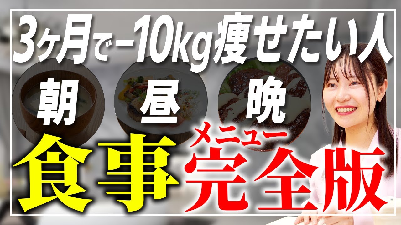 【完全版】驚異の食事プラン！朝昼晩・間食・寝る前マネして食べるだけで痩せる！？