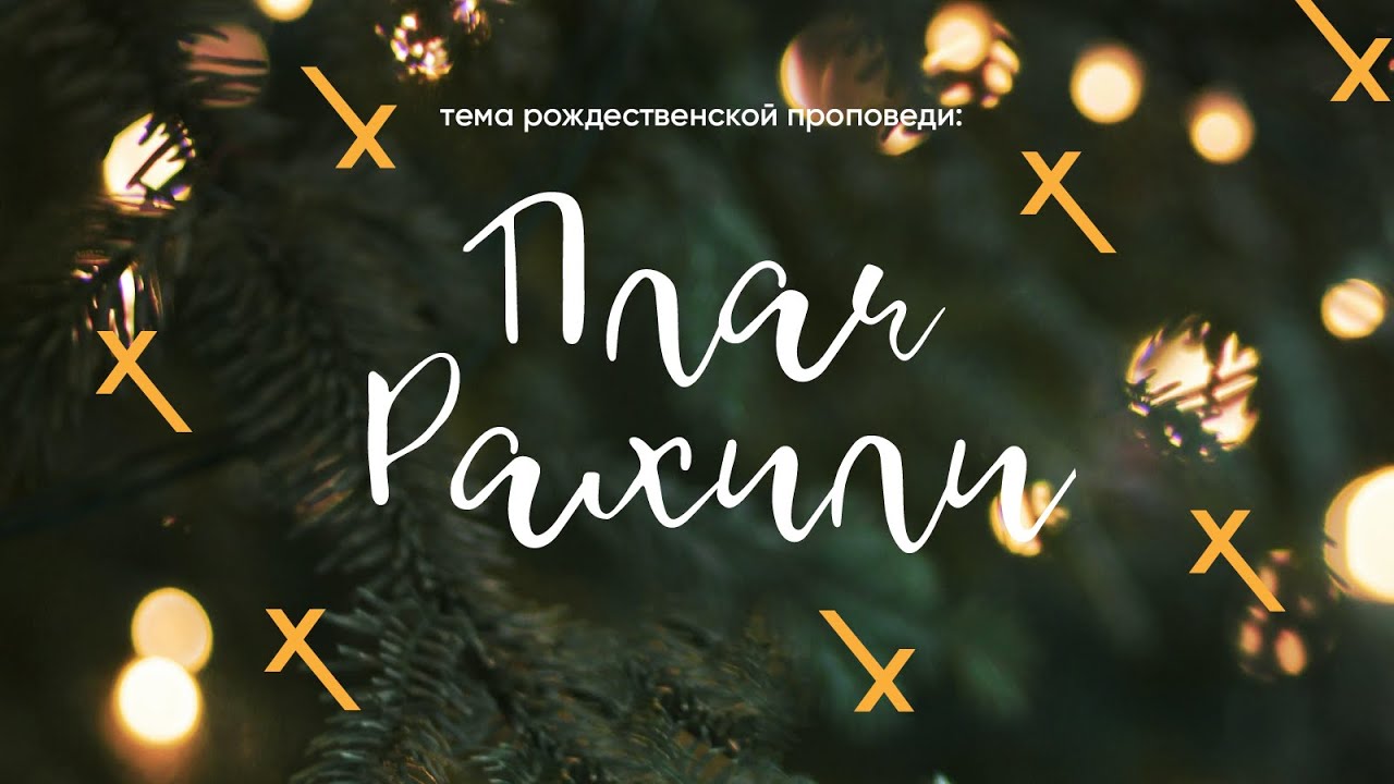 Плач Рахили | Рождественская проповедь | Сергей Ряховский | #cogmos