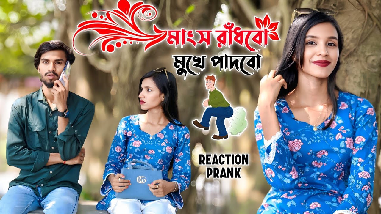 খাসি মাংস রাঁধবো আর বউ এর মুখে পাদবো 😂|| Looks Cute 😍