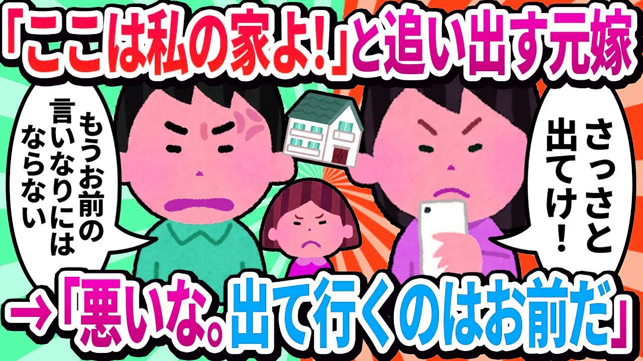 【夫視点】元汚嫁「さっさと出てけ！ここは私の家よ！」→「悪いな。出て行くのはお前だ」と伝えたら…