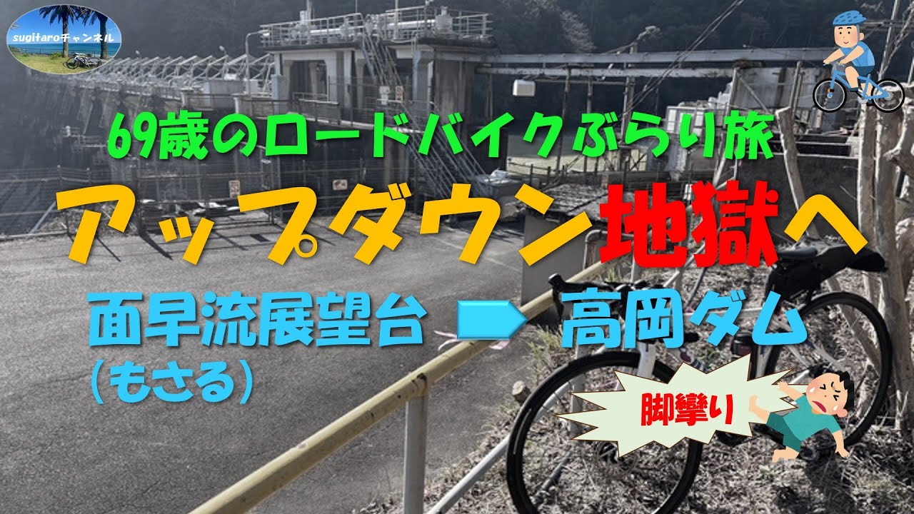アップダウン地獄へ（旧薩摩街道経由で、面早流展望台～”蟻地獄″～高岡ダム）－６９歳のロードバイクぶらり旅―