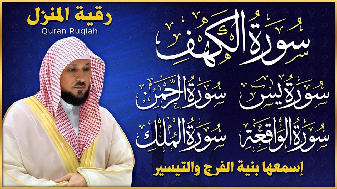 تلاوة خاشعة لسورة الكهف، يس، الرحمن، الواقعة، والملك الشيخ ماهر المعيقلي لتيسير الامور وراحة البال