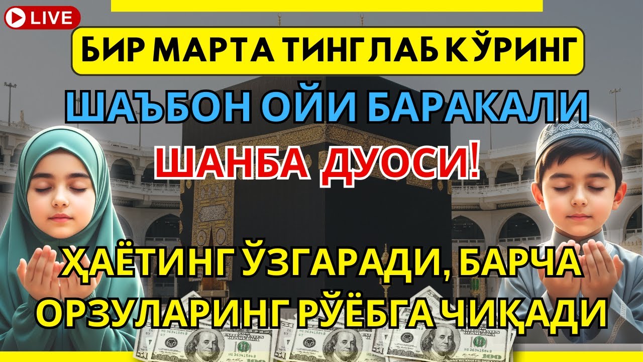 Шанба ОЙИДА ЎҚИЛСА РИЗҚ ОЧИЛАДИ: 5 ДАҚИҚАЛИК ДУО БИЛАН БАРАКА ВА УМИдингиз ОШСИН✨🤲🏻