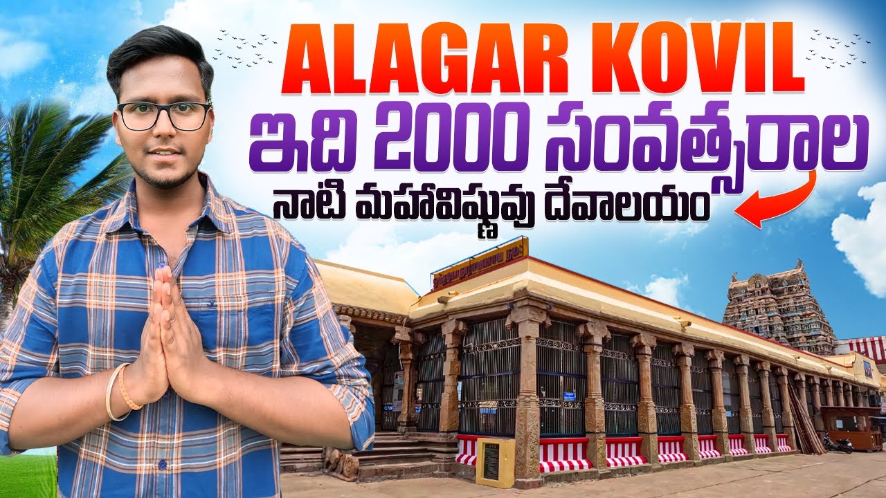 Alagar Kovil in madurai | ఈ ఆలయం 108 దివ్య దేశాలలో ఒక్కటి