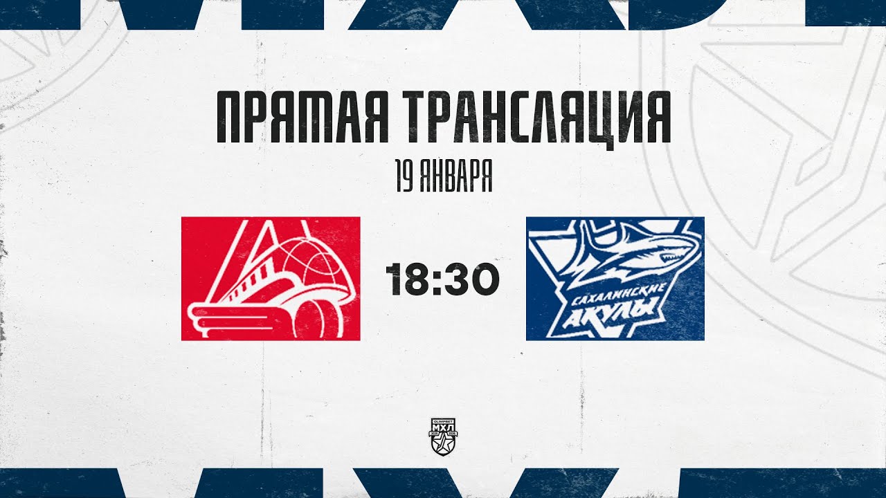 19.01.2026. «Локо» – «Сахалинские Акулы» | (OLIMPBET МХЛ 25/26) – Прямая трансляция