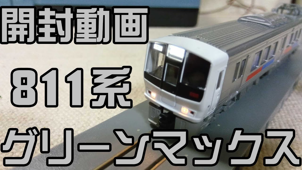 Nゲージ鉄道模型★グリーンマックス JR九州811系100番代+0番台●開封動画