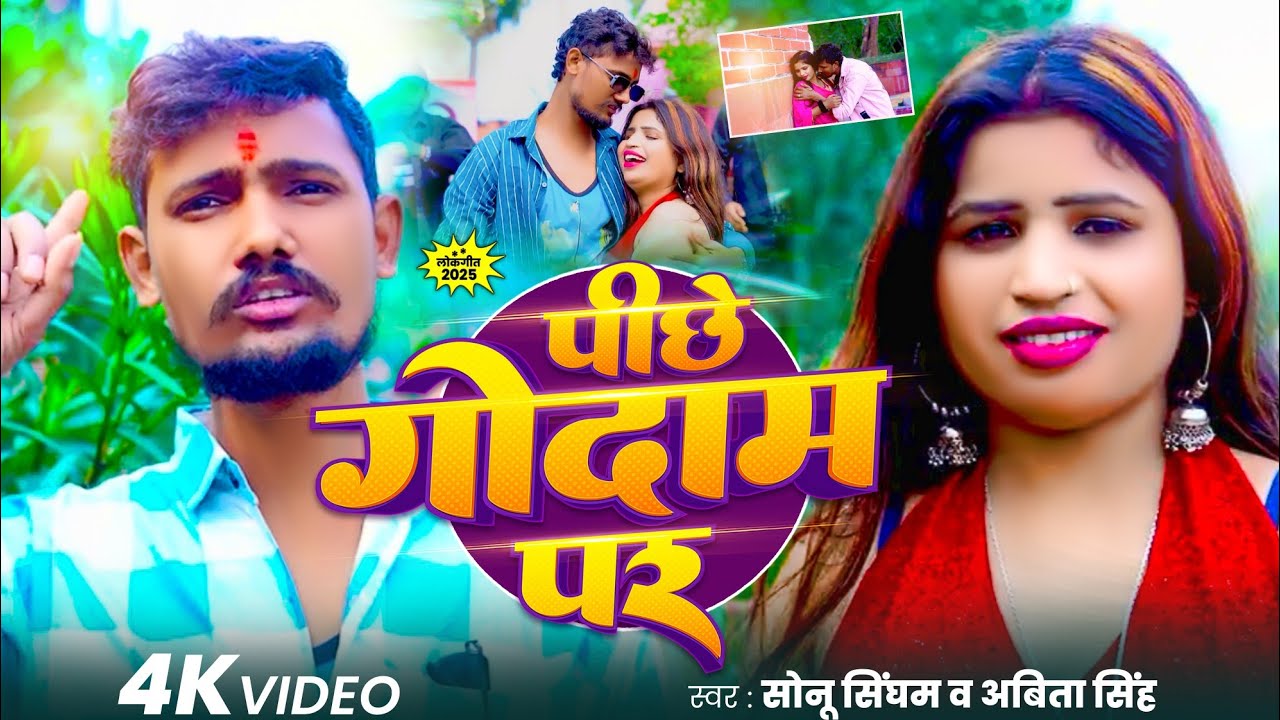 #viralvideos | Peechhe Godaam Par | पीछे गोदाम पर | सोनू सिंघम व अबिता सिंह | #maghi  #newsong #2025