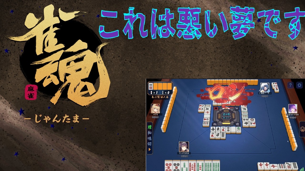 雀魂 実況プレイ【あたしって、ホント馬鹿】