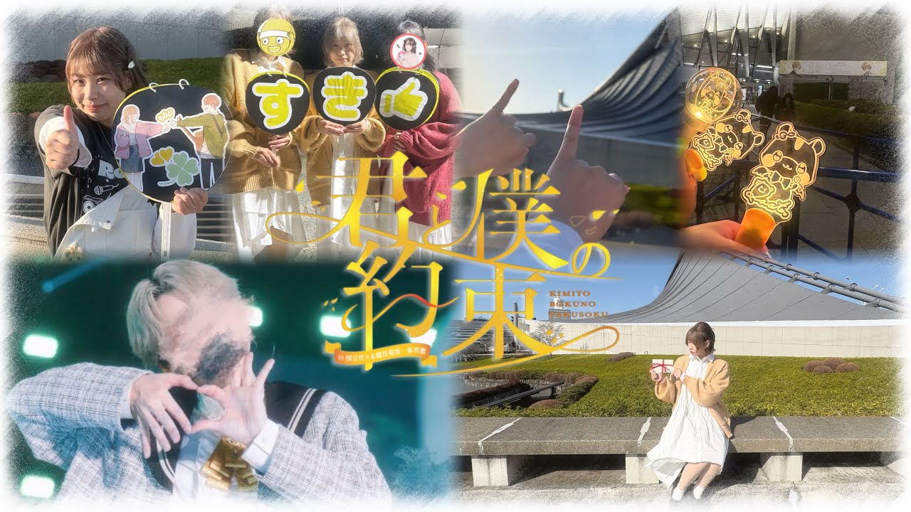 るぅとくんのワンマン「君と僕の約束」Vlog