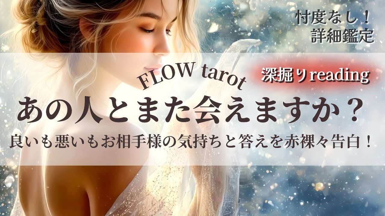 【恋愛占い/忖度なし】ハッキリ出します❗️あの人とまた会えますか？🤔良いも悪いもお相手様の気持ちと結果を赤裸々告白💞🔮【タロット占い・オラクルカード・カードリーディング】