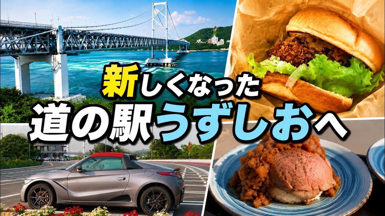 リニューアルした淡路島の道の駅うずしおへ朝ドライブ｜淡路島の絶景を走る【S660ドライブ】【兵庫県道の駅】