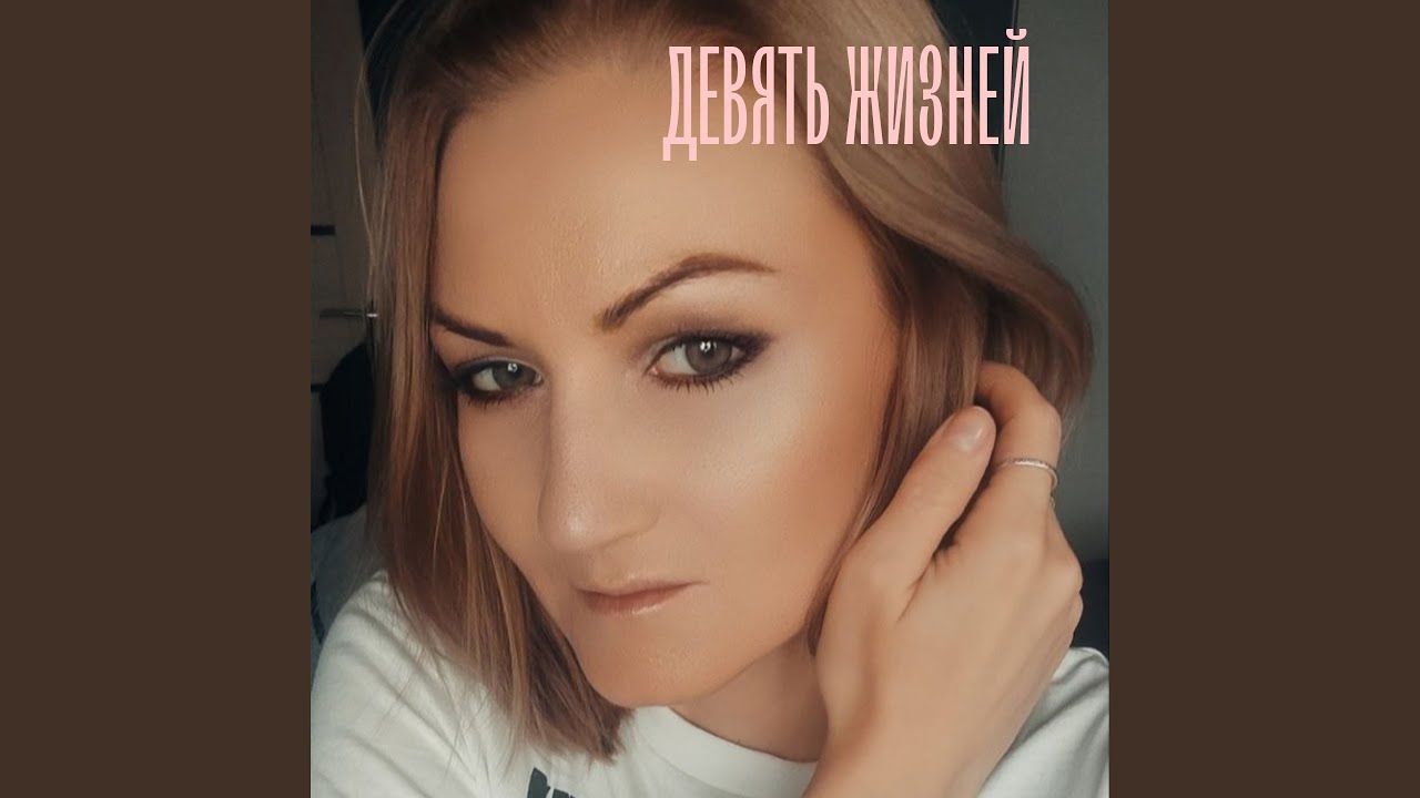 Девять жизней