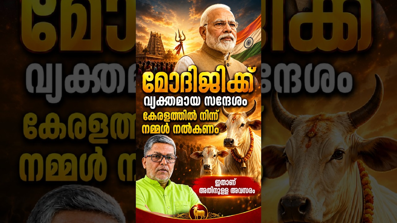 മോദിജീക്ക് കേരളത്തിൽ നിന്ന് വ്യക്തമായ സന്ദേശം നൽകണം Narendra Modi PM Kerala News Potilical Issue